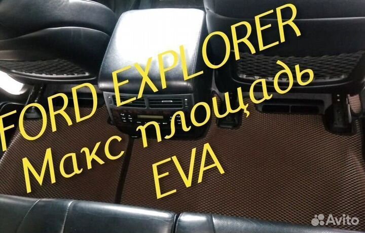 Коврики ford explorer 3 5 eva 3d с бортами эва ева
