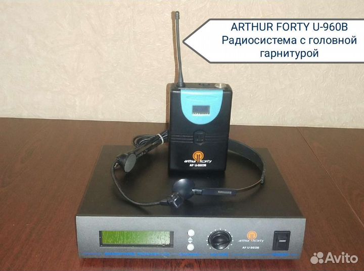 Радиосистема Arthur forty U-960