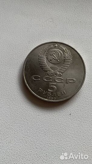 Юбилейные монеты 5 рублей Большой дворец 1990г