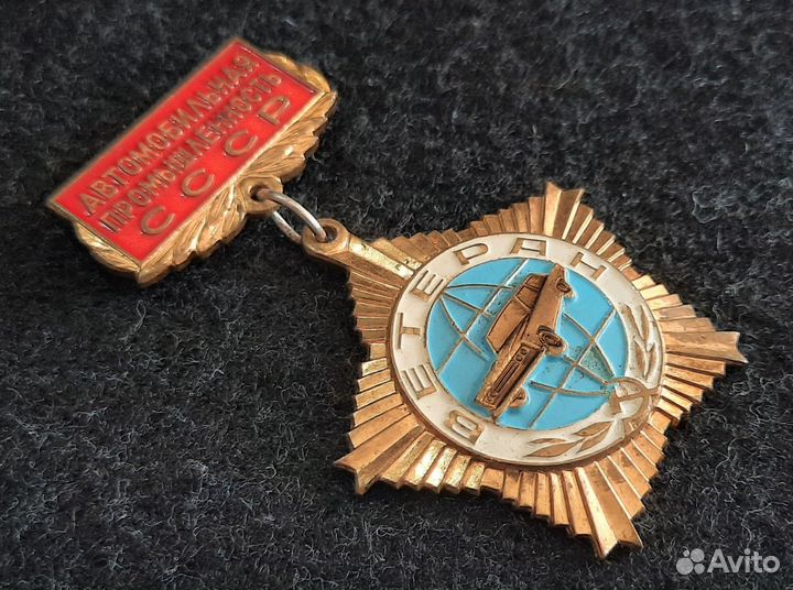 Знак ветеран Автомобильной промышленности СССР