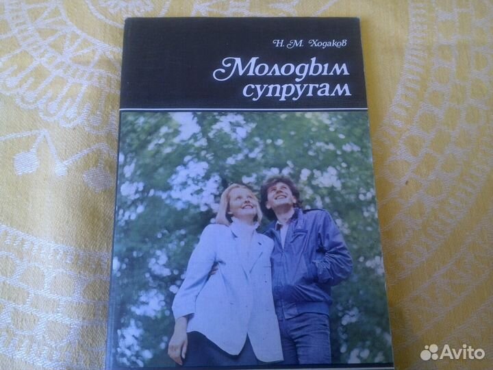 Молодым супругам- Н.М.Ходаков