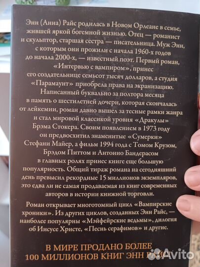 Интервью с вампиром. Книга