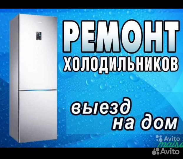 Ремонт холодильников
