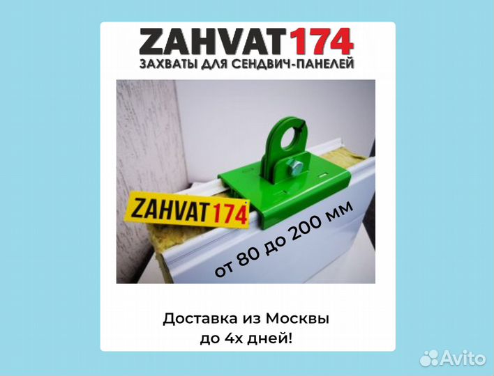 Захваты для сэндвич панелей