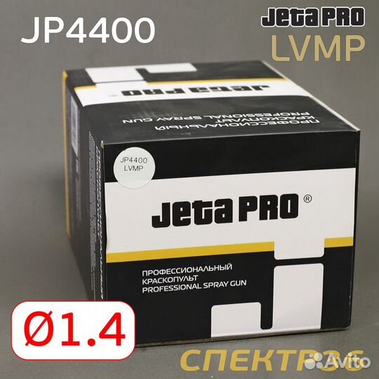 Краскопульт jetapro JP4400 lvmp (1,4мм)
