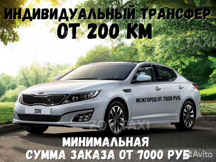 Такси межгород, Поездки, Трансфер