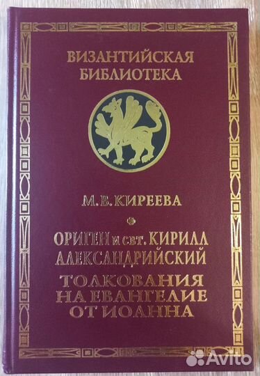 М.В.Киреева.Ориген и свт. Кирилл Александрийский