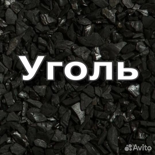 Крупный каменный уголь