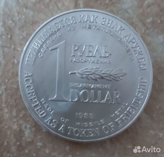 Монета 1 рубль доллар Разоружение 1988г