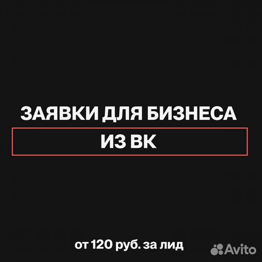 Заявки из социальных сетей вк Таргетолог