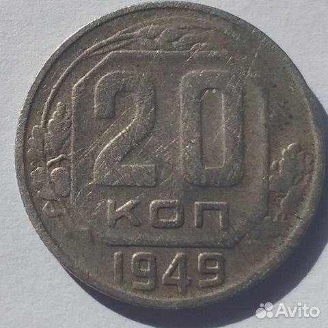 20 копеек 1949 года СССР