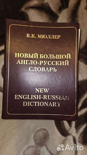 Англо-русский словарь В.К. Мюллер