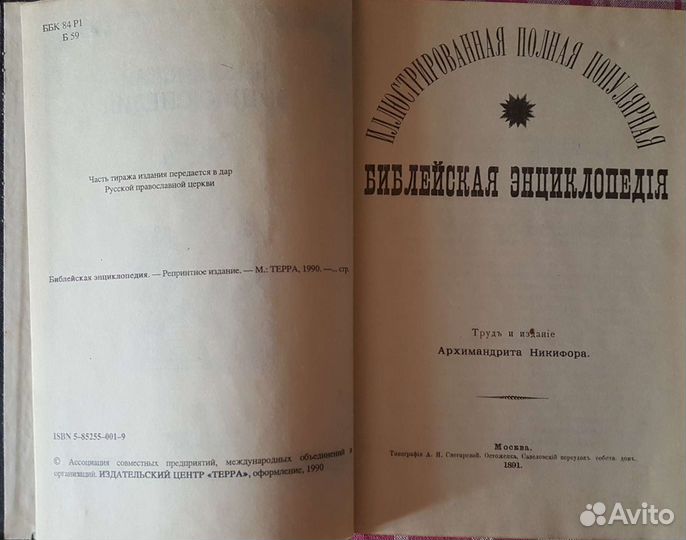 Брокгауз Ефрон энциклопедия, библейские легенды