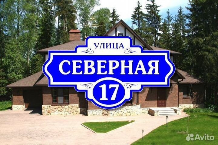 Адресная табличка на дом