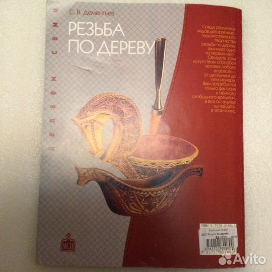 Книга Резьба по дереву, С. Дементьев