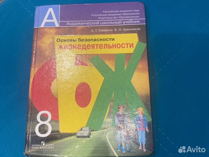 Учебник обж 8 класс