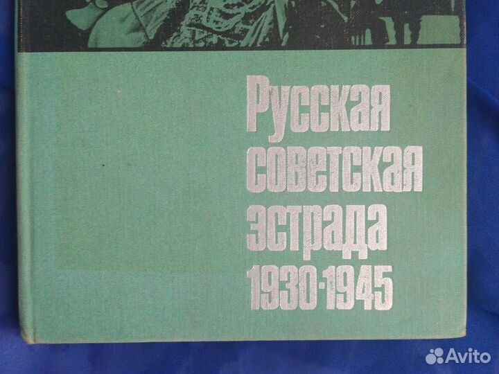 Книга Русская советская эстрада 1930-1945