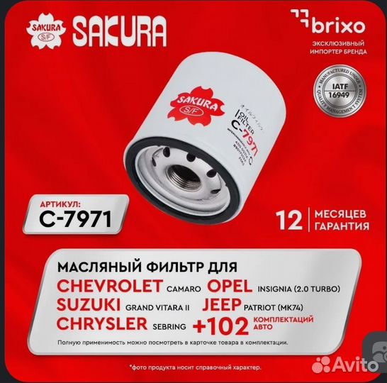 Масленый фильтр sakura