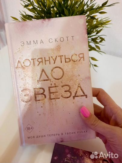 Эмма скотт зажечь небеса дотянуться до звёзд