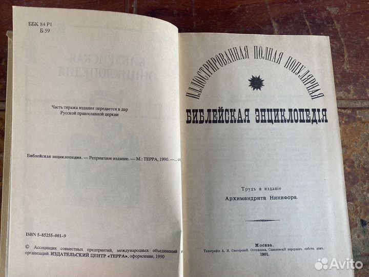 Библейская энциклопедия 1990 год