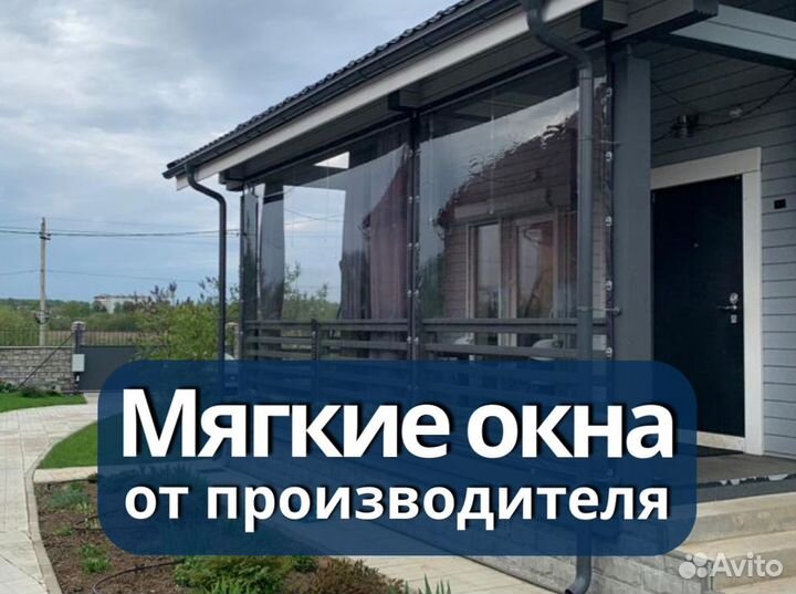 Мягкие окна