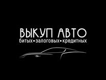 Срочный Выкуп Авто в любом состоянии