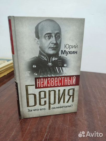 Неизвестный Берия. Юрий Мухин