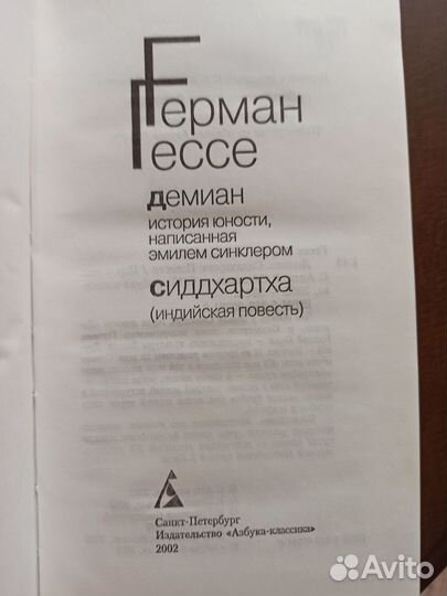 Герман Гессе Сиддхартха Демиан