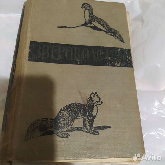 СССР книги по звероводству