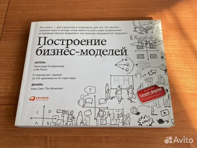 Как построить книгу. Построение бизнес моделей книга. Остервальд книга. Ив Пинье. Авито бизнес модель по Остервальду