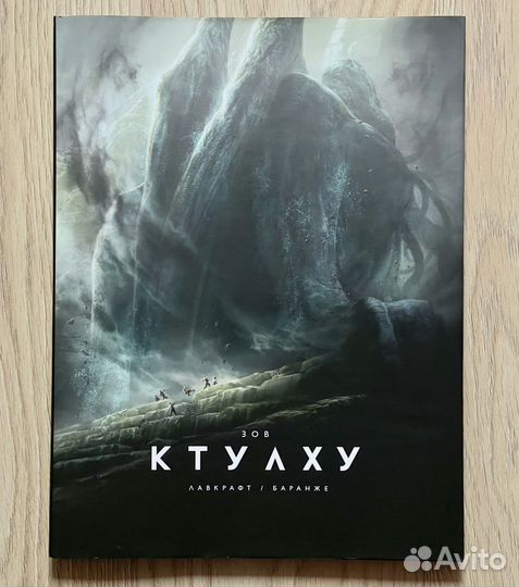Лавкрафт/Баранже «Зов Ктулху»
