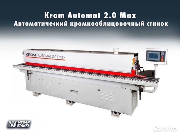 Krom Automat 2.0 Max кромкооблицовочный станок