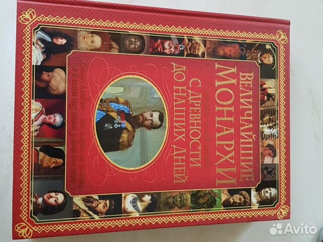 Книга Величайшие Монархи