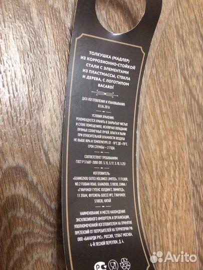 Толкушка мадлер Bacardi