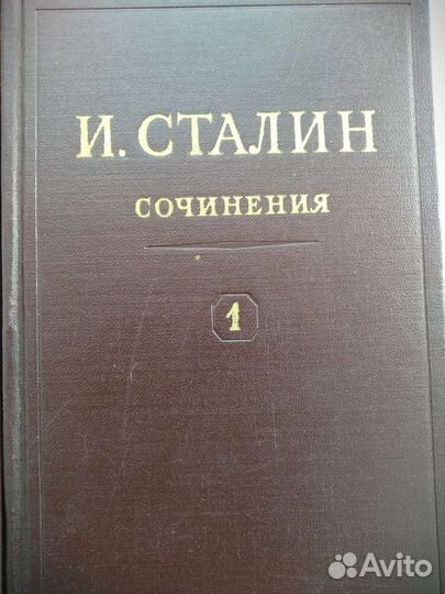 Собрание сочинений И. В. Сталина в 13 томах