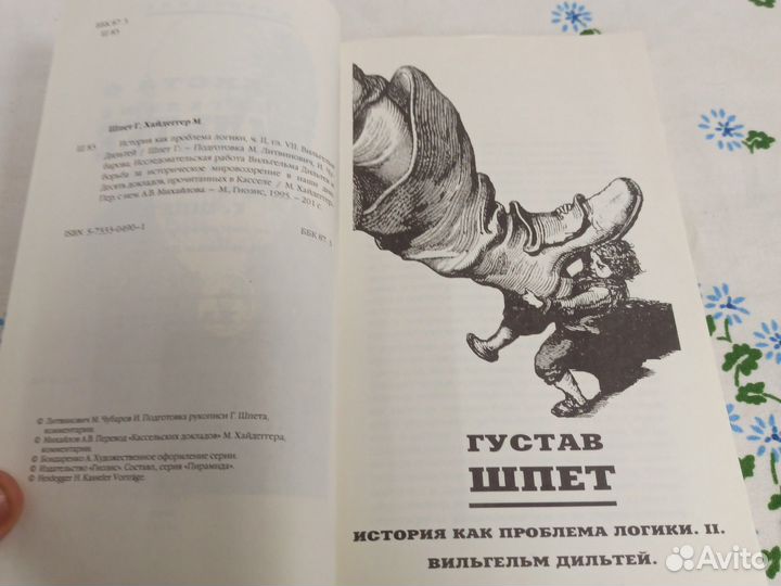 Шпет Густав., Хайдеггер Мартин Два текста о Вильге