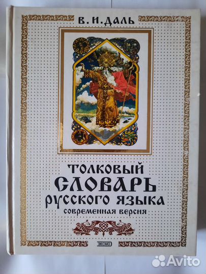 Толковый словарь русского языка В.И. Даль