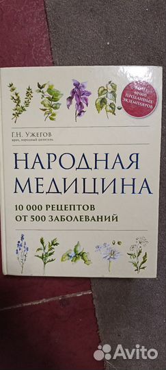 Народная медицина книга