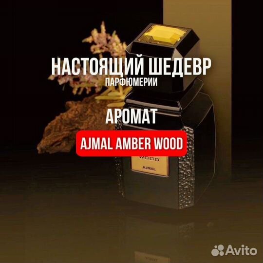 Ajmal amber wood оригинал