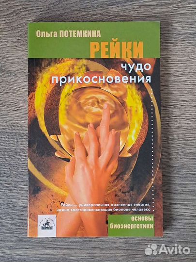 Потемкина Ольга Рейки (чудо прикосновения)