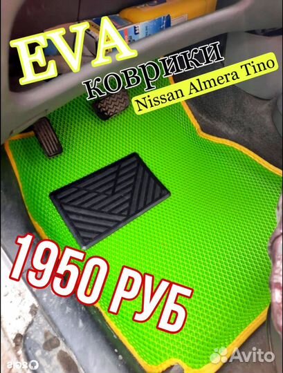 Эва / Ева / Eva коврики Nissan Almera Tino