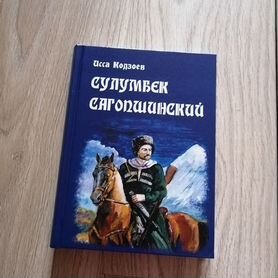 Книга Сулумбек Сагопшинский. Исса Кодзоев