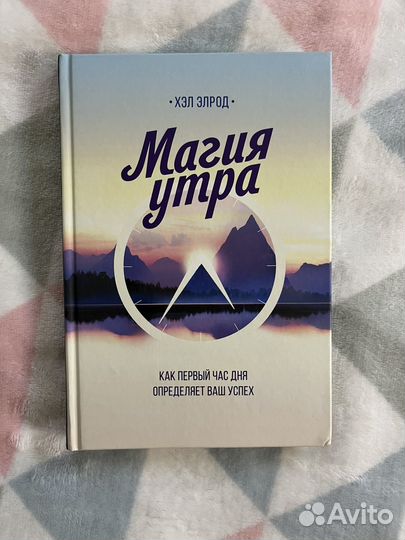 Магия утра, Хэл Элрод