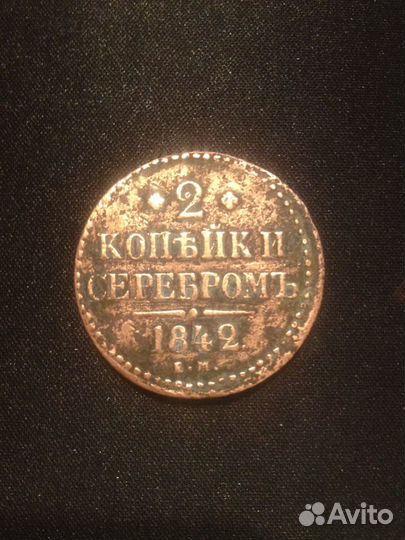 Монета 2 копейки серебром 1842 года