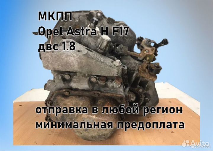 МКПП Opel Astra H 1.8 F17