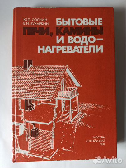 Книга. Печи, камины