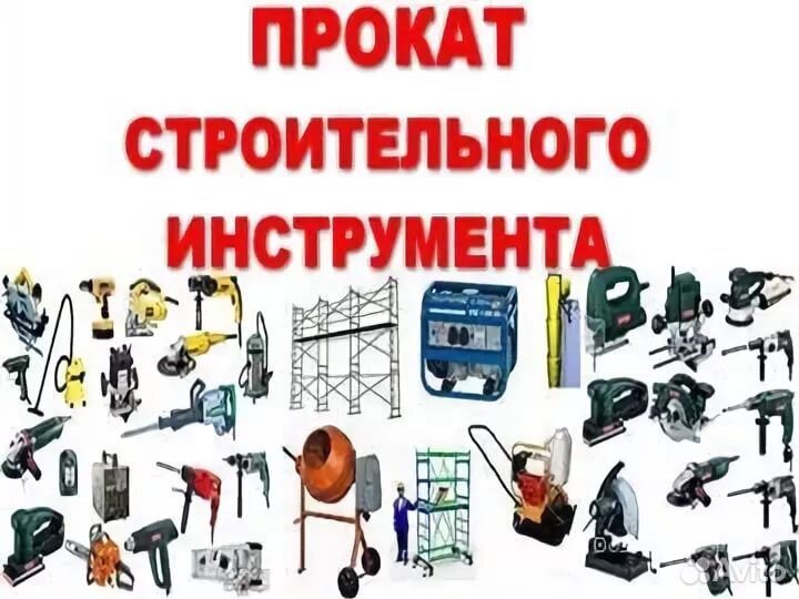 Аренда инструментов