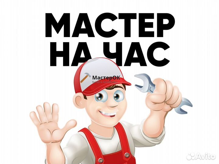 Услуги мастер на час монтаж унитаза сборка мебели