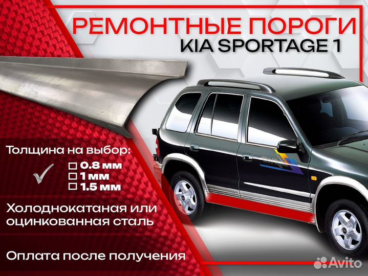 Ремонтные пороги на KIA sportage 1