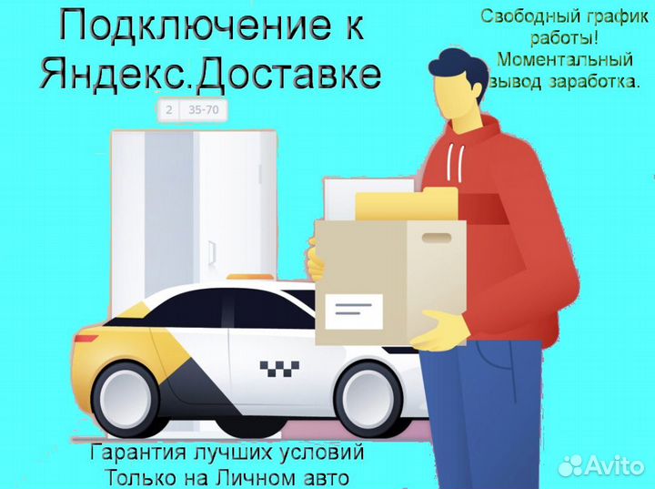 Работа в Яндекс.Доставка на личном авто подключени